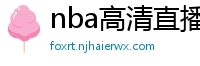 nba高清直播